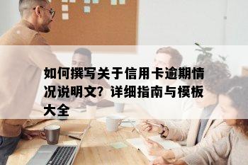 如何撰写关于信用卡逾期情况说明文？详细指南与模板大全