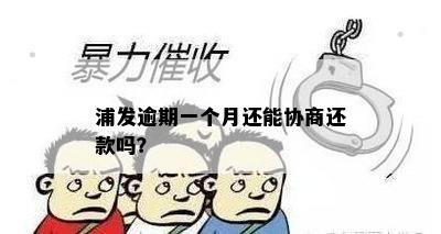 浦发逾期一个月还能协商还款吗？