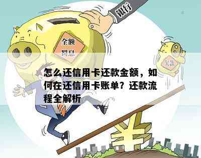 怎么还信用卡还款金额，如何在还信用卡账单？还款流程全解析