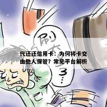 代还还信用卡：为何将卡交由他人保管？常见平台解析