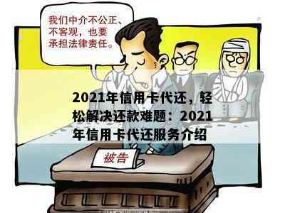 2021年信用卡代还，轻松解决还款难题：2021年信用卡代还服务介绍