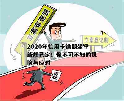 2020年信用卡逾期坐牢新规已定！你不可不知的风险与应对