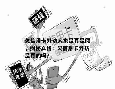 欠信用卡外访人家是真是假，揭秘真相：欠信用卡外访是真的吗？