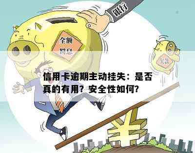 信用卡逾期主动挂失：是否真的有用？安全性如何？