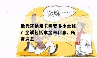 做代还信用卡需要多少本钱？全解包括本金与利息、所需资金