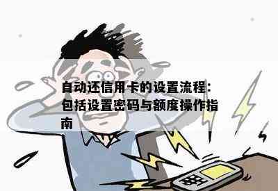 自动还信用卡的设置流程：包括设置密码与额度操作指南