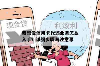 我想做信用卡代还业务怎么入手？详细步骤与注意事