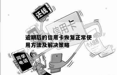 逾期后的信用卡恢复正常使用方法及解决策略