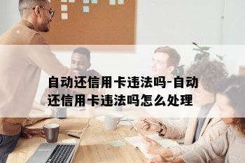 自动还信用卡违法吗-自动还信用卡违法吗怎么处理