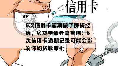 6次信用卡逾期做了房贷经历，房贷申请者需警惕：6次信用卡逾期记录可能会影响你的贷款审批