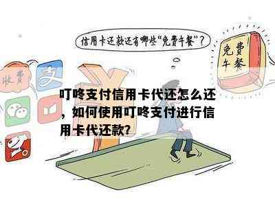 叮咚支付信用卡代还怎么还，如何使用叮咚支付进行信用卡代还款？