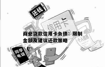 商业贷款信用卡负债：限制金额及建议还款策略