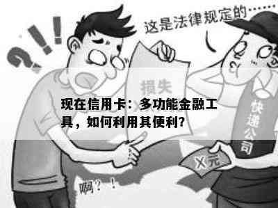 现在信用卡：多功能金融工具，如何利用其便利？