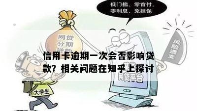 信用卡逾期一次会否影响贷款？相关问题在知乎上探讨