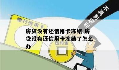 房贷没有还信用卡冻结-房贷没有还信用卡冻结了怎么办