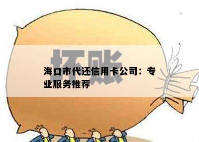 海口市代还信用卡公司：专业服务推荐