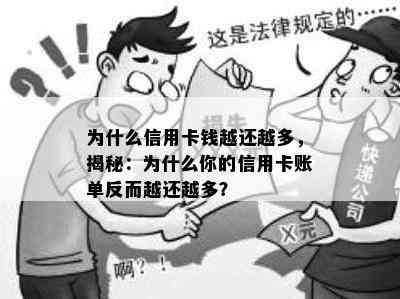 为什么信用卡钱越还越多，揭秘：为什么你的信用卡账单反而越还越多？