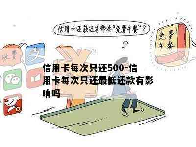 信用卡每次只还500-信用卡每次只还更低还款有影响吗