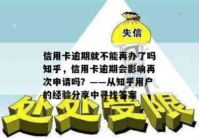 信用卡逾期就不能再办了吗知乎，信用卡逾期会影响再次申请吗？——从知乎用户的经验分享中寻找答案