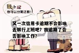 又一次信用卡逾期不会影响去银行上班吧？我逾期了会否影响工作？