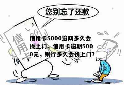 信用卡5000逾期多久会找上门，信用卡逾期5000元，银行多久会找上门？