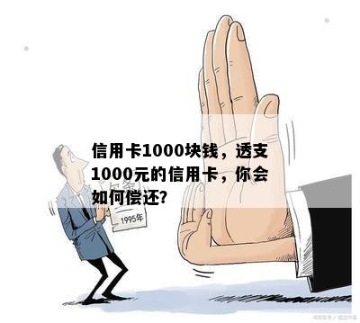 信用卡1000块钱，透支1000元的信用卡，你会如何偿还？