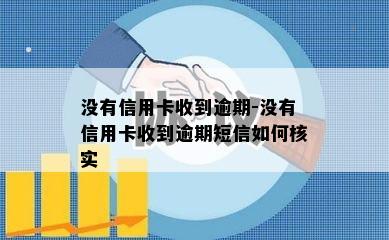 没有信用卡收到逾期-没有信用卡收到逾期短信如何核实