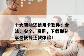 十大智能还信用卡软件：合法、安全、易用，下载即刻享受便捷还款体验！