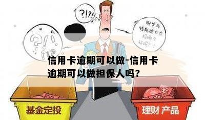 信用卡逾期可以做-信用卡逾期可以做担保人吗?