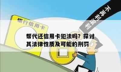 帮代还信用卡犯法吗？探讨其法律性质及可能的刑罚