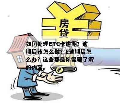 如何处理ETC卡逾期？逾期后该怎么做？E逾期后怎么办？这些都是你需要了解的内容。