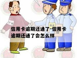 信用卡逾期还通了-信用卡逾期还通了会怎么样