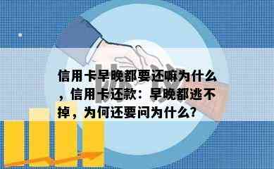 信用卡早晚都要还嘛为什么，信用卡还款：早晚都逃不掉，为何还要问为什么？