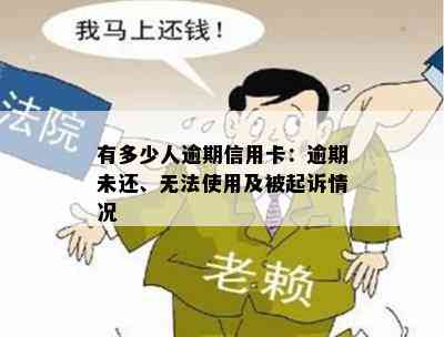 有多少人逾期信用卡：逾期未还、无法使用及被起诉情况