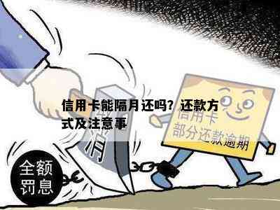 信用卡能隔月还吗？还款方式及注意事