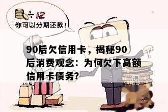 90后欠信用卡，揭秘90后消费观念：为何欠下高额信用卡债务？