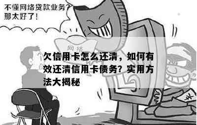 欠信用卡怎么还清，如何有效还清信用卡债务？实用方法大揭秘