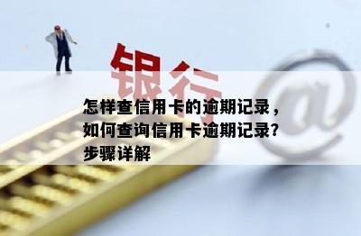 怎样查信用卡的逾期记录，如何查询信用卡逾期记录？步骤详解