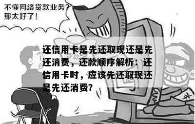 还信用卡是先还取现还是先还消费，还款顺序解析：还信用卡时，应该先还取现还是先还消费？