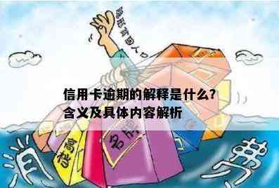 信用卡逾期的解释是什么？含义及具体内容解析