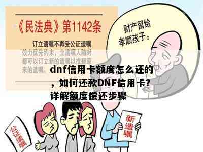 dnf信用卡额度怎么还的，如何还款DNF信用卡？详解额度偿还步骤