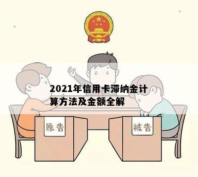 2021年信用卡滞纳金计算方法及金额全解