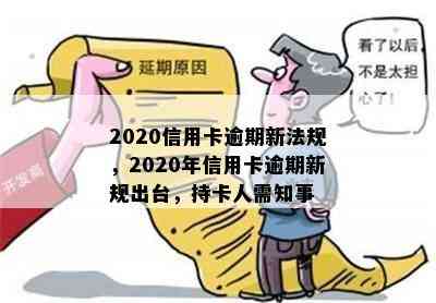 2020信用卡逾期新法规，2020年信用卡逾期新规出台，持卡人需知事