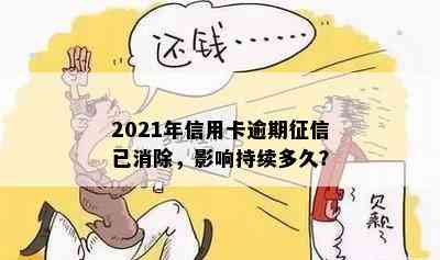 2021年信用卡逾期已消除，影响持续多久？