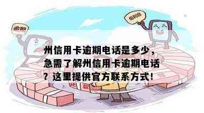 州信用卡逾期电话是多少，急需了解州信用卡逾期电话？这里提供官方联系方式！