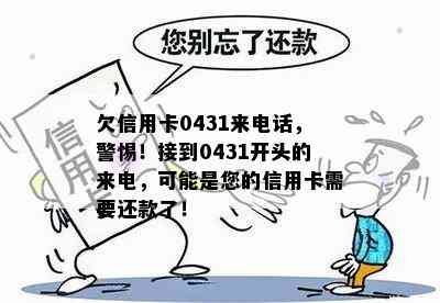 欠信用卡0431来电话，警惕！接到0431开头的来电，可能是您的信用卡需要还款了！