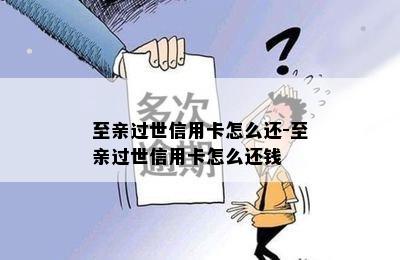 至亲过世信用卡怎么还-至亲过世信用卡怎么还钱