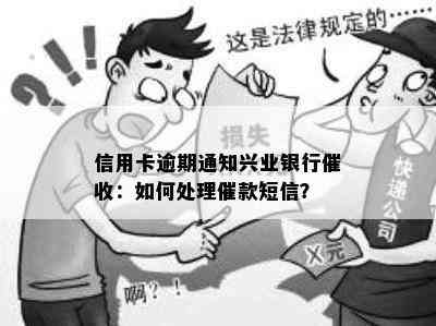 信用卡逾期通知兴业银行：如何处理催款短信？