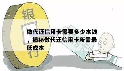 做代还信用卡需要多少本钱，揭秘做代还信用卡所需更低成本