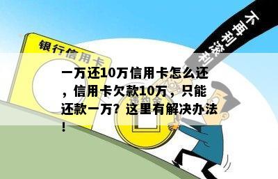 一万还10万信用卡怎么还，信用卡欠款10万，只能还款一万？这里有解决办法！